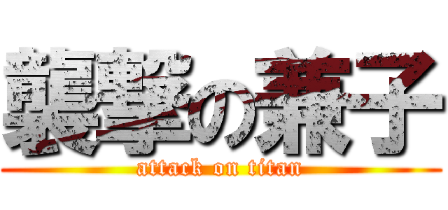 襲撃の兼子 (attack on titan)