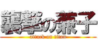 襲撃の兼子 (attack on titan)