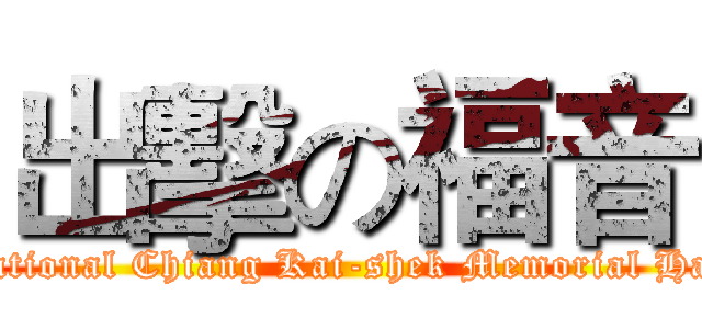 出擊の福音 (National Chiang Kai-shek Memorial Hall)