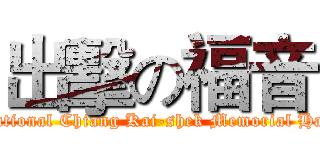 出擊の福音 (National Chiang Kai-shek Memorial Hall)