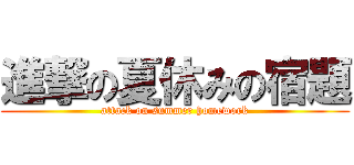 進撃の夏休みの宿題 (attack on summer homework)