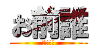 お前誰 (マジで誰)