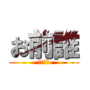 お前誰 (マジで誰)