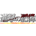 進撃の肥偉 (attack on titan)