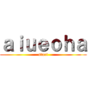 ａｉｕｅｏｈａ (start)