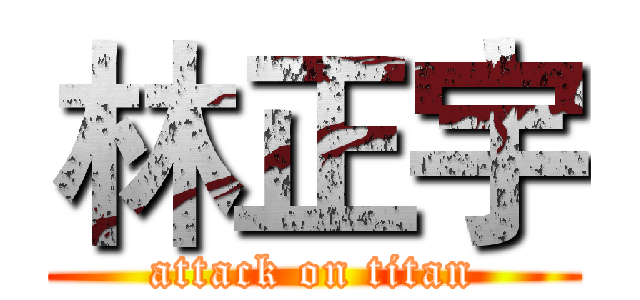 林正宇 (attack on titan)