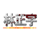 林正宇 (attack on titan)