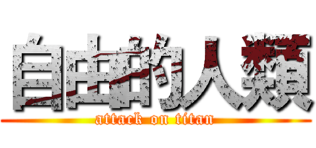 自由的人類 (attack on titan)