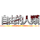 自由的人類 (attack on titan)