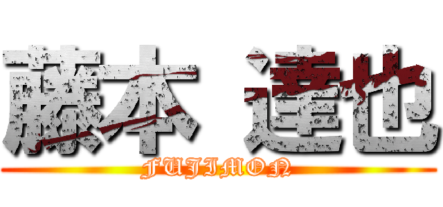 藤本 達也 (FUJIMON)