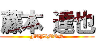 藤本 達也 (FUJIMON)