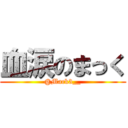 血涙のまっく (@Mack3__)