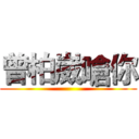 曾柏崴嗆你 ()