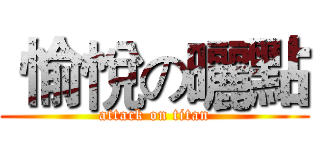  愉悅の曬點 (attack on titan)