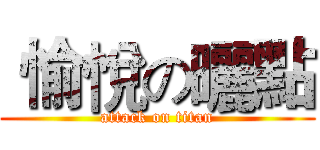  愉悅の曬點 (attack on titan)