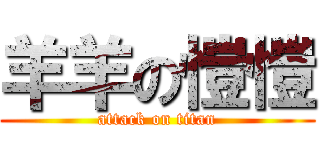 羊羊の愷愷 (attack on titan)