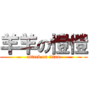 羊羊の愷愷 (attack on titan)