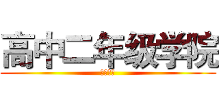 高中二年级学院 (欢迎加入)