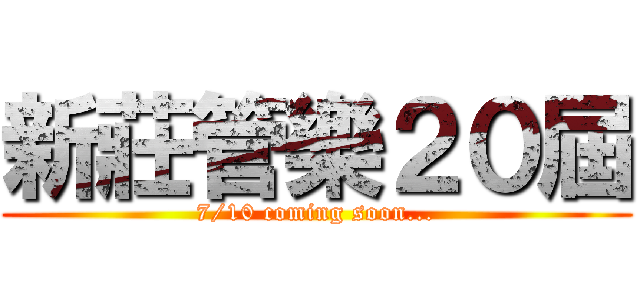 新莊管樂２０屆 (7/10 coming soon...)