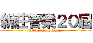 新莊管樂２０屆 (7/10 coming soon...)