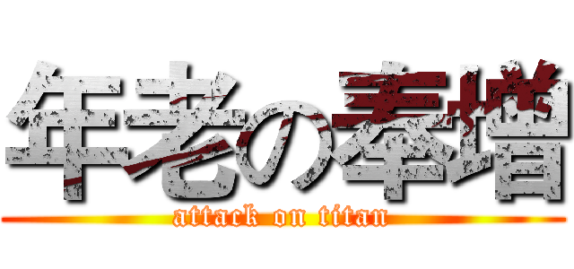 年老の奉增 (attack on titan)