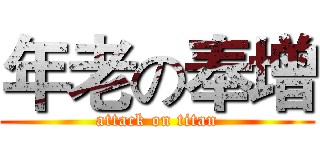 年老の奉增 (attack on titan)