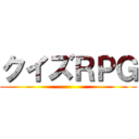 クイズＲＰＧ ()