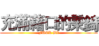 充滿藉口的秉錡 (FUCK BZ)