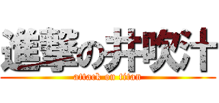 進撃の井吹汁 (attack on titan)