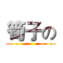 筍子の ()