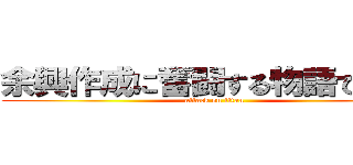 余興作成に奮闘する物語である。 (attack on titan)