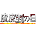 皮皮剉の日 (attack on titan)