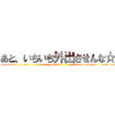 あと、いちいち外出させんな☆ (sorena----)