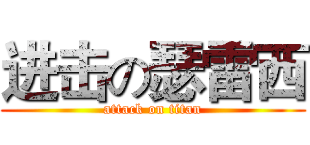 进击の瑟雷西 (attack on titan)