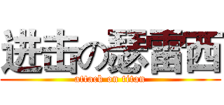 进击の瑟雷西 (attack on titan)