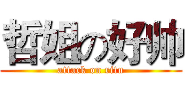 哲姐の好帅 (attack on ritu)