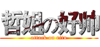 哲姐の好帅 (attack on ritu)