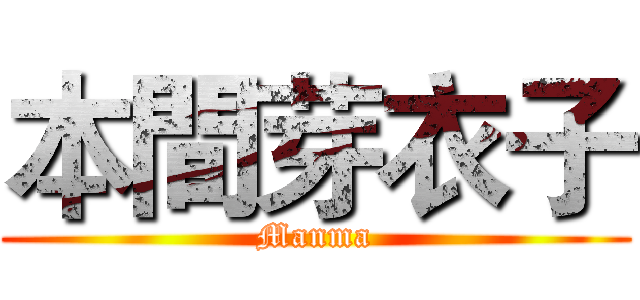 本間芽衣子 (Manma)