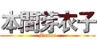 本間芽衣子 (Manma)
