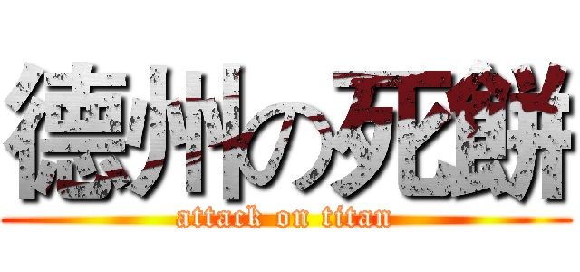 德州の死餅 (attack on titan)