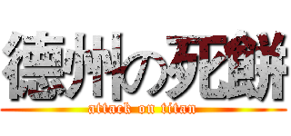 德州の死餅 (attack on titan)