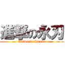 進撃の永刃 (Elsword shicoda)