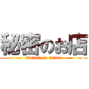 秘密のお店 (secret on name)