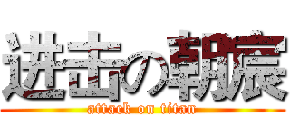 进击の朝宸 (attack on titan)