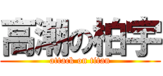 高潮の柏宇 (attack on titan)