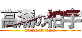 高潮の柏宇 (attack on titan)