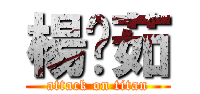 楊婷茹 (attack on titan)