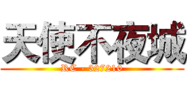 天使不夜城 (RC - 327210)