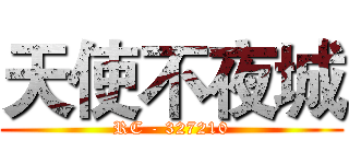 天使不夜城 (RC - 327210)