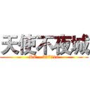 天使不夜城 (RC - 327210)